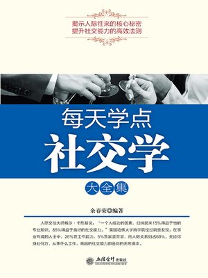 cover image of 每天学点社交学大全集